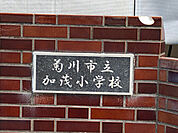 小学校「菊川市立加茂小学校まで421m」