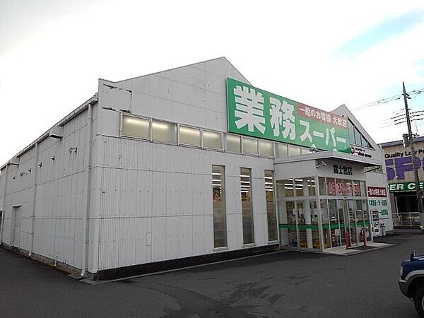 画像25:スーパー「業務スーパー富士宮店まで1092m」