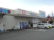 ドラッグストア 「ウエルシア淀師店まで1400m」