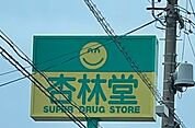 ドラッグストア 「杏林堂ドラッグストア竜洋店まで132m」