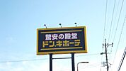 その他「ＭＥＧＡドン・キホーテまで1200m」