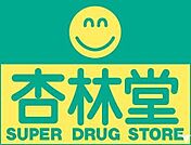 その他「杏林堂まで2300m」
