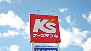 その他「ケーズデンキまで540m」