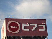 スーパー「ピアゴまで830m」