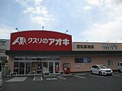 ドラッグストア 「クスリのアオキまで560m」