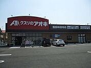 ドラッグストア 「クスリのアオキまで460m」