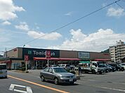 ドラッグストア 「トミダヤまで890m」