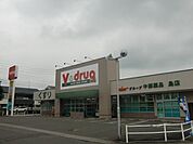 ドラッグストア 「Ｖドラッグまで260m」