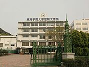 大学「東海学院大学短大部まで2200m」