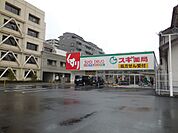 ドラッグストア 「スギ薬局まで850m」
