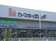 ホームセンター「カーマホームセンターまで760m」