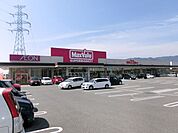ショッピング施設「マックスバリュまで1000m」