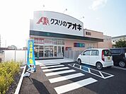 ドラッグストア 「クスリのアオキ　鵜沼東店まで1300m」