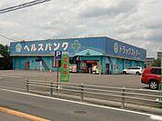 ドラッグストア 「ヘルスバンクまで590m」