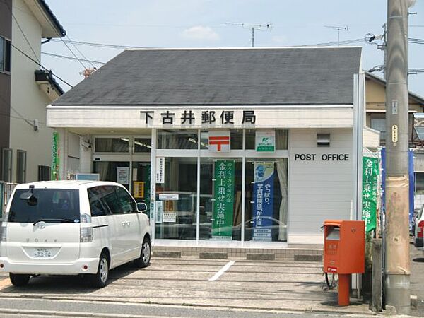 画像15:郵便局「下古井郵便局まで320m」