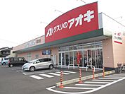 ドラッグストア 「クスリのアオキまで360m」