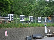 幼稚園、保育園「北野保育園まで870m」