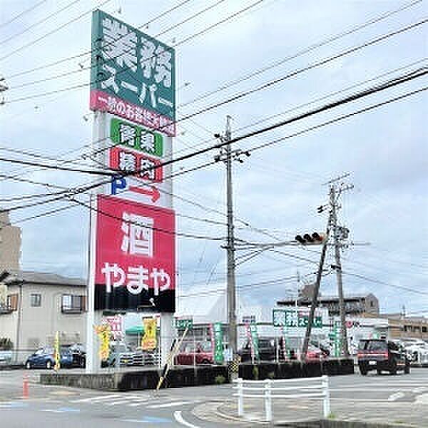 画像22:スーパー「業務スーパー四日市松本店まで859m」