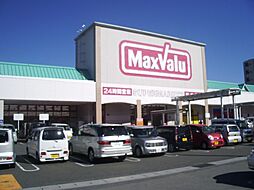 スーパー「マックスバリュまで1200m」