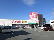 ドラッグストア 「スギ薬局まで980m」