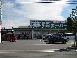 スーパー「業務スーパーまで850m」