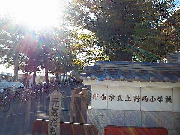 画像18:小学校「市立上野西小学校まで1500m」