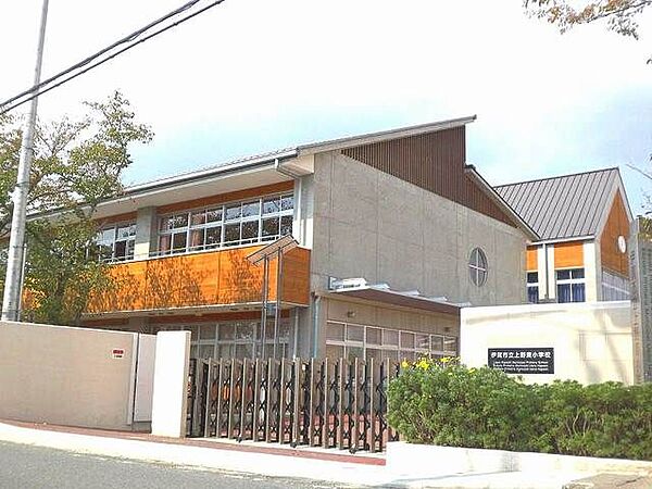 画像28:小学校「市立上野東小学校まで2300m」