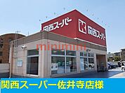 関西スーパー佐井寺店 210m
