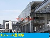 大阪モノレール豊川駅 1800m