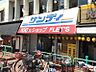 周辺：サンディ高槻川添店 191m