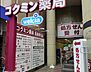 周辺：【ドラッグストア】コクミンドラッグ 兵庫駅店まで825ｍ