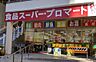 周辺：【スーパー】プロマートトアロード店まで704ｍ