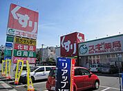 ドラッグストア 「スギ薬局まで1100m」