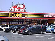 ショッピング施設「ドン・キホーテまで1300m」