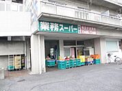 ドラッグストア 「業務スーパーまで550m」