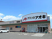 ドラッグストア 「クスリのアオキ寺家店まで710m」
