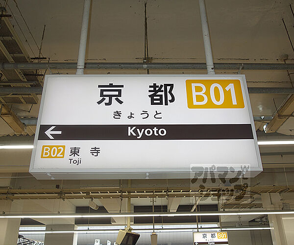 画像30:京都駅まで644m