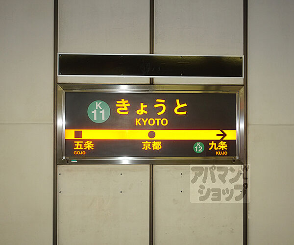 画像18:京都駅まで900m