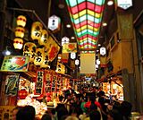 錦市場商店街まで1000m