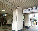 東寺駅まで2180m
