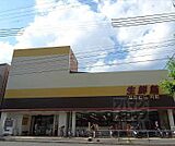 生鮮館なかむら 円町店まで270m