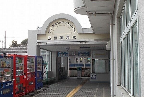 画像16:その他「大雄山線・五百羅漢駅まで760m」