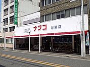 コンビニ「ナフコまで420m」
