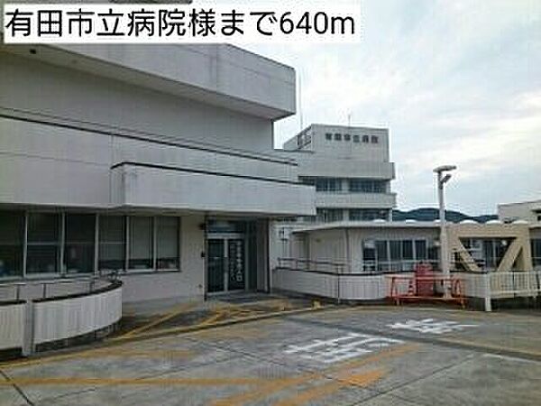 画像18:有田市立病院様まで640m