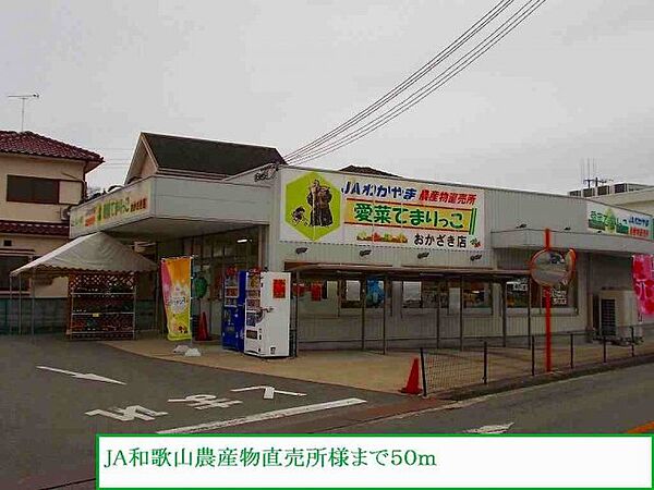 画像19:JA和歌山農産物直売所様まで50m