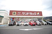 サンドラッグ 下関新椋野店（529m）