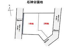 石神町　2区画