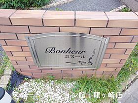 Bonheur（ボヌール） 202 ｜ 茨城県龍ケ崎市若柴町3011-13（賃貸アパート1LDK・2階・54.10㎡） その15