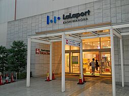 【スーパー】ららぽーと柏の葉東急ストアまで313ｍ