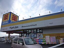 【生活雑貨店】マツモトキヨシ逆井店まで467ｍ